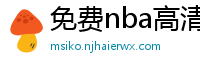 免费nba高清在线播放